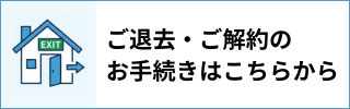 ご退去・ご解約のお手続きはこちらから